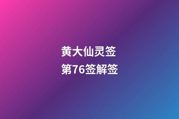黄大仙灵签 第76签解签